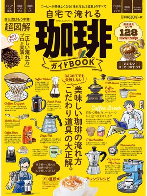 cover image of 100%ムックシリーズ　自宅で淹れる珈琲ガイドBOOK